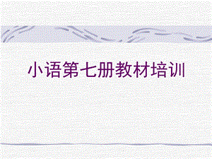 苏教版小学语文四级上册习作、练习教材培训.ppt