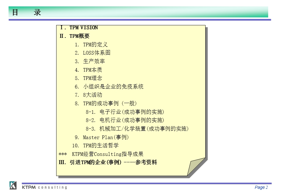 关于TPM的理论与实例.ppt_第2页