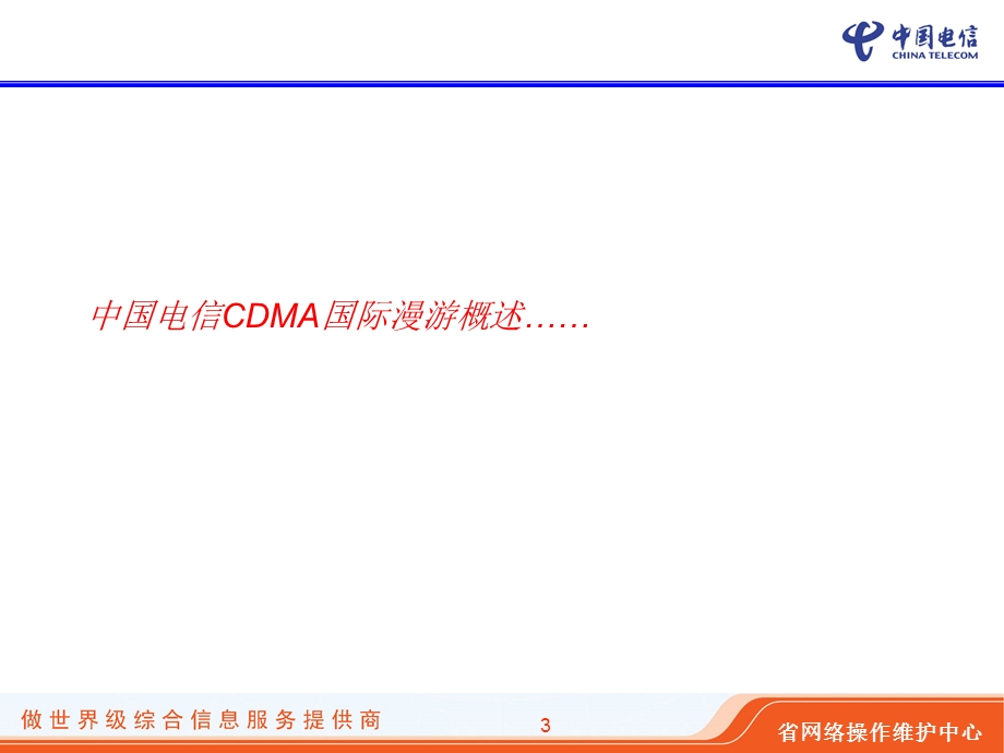 CDMA国际漫游故障处理.ppt_第3页