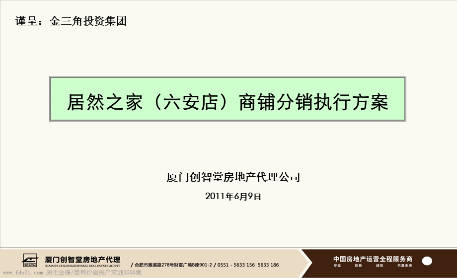 804537430合肥居然之家（六安店）商铺分销执行方案88页.ppt_第1页