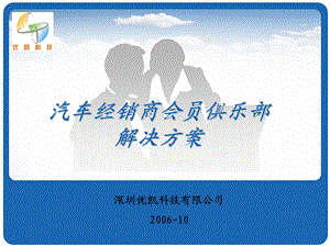 汽车经销商会员俱乐部解决方案.ppt