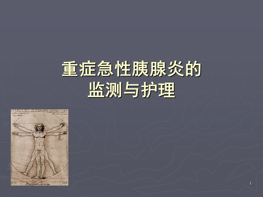 急性重症胰腺炎监测与护理.ppt_第1页