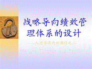 战略导向绩效管理体系的设计.ppt