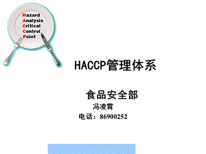 某公司食品安全部HACCP管理体系.ppt