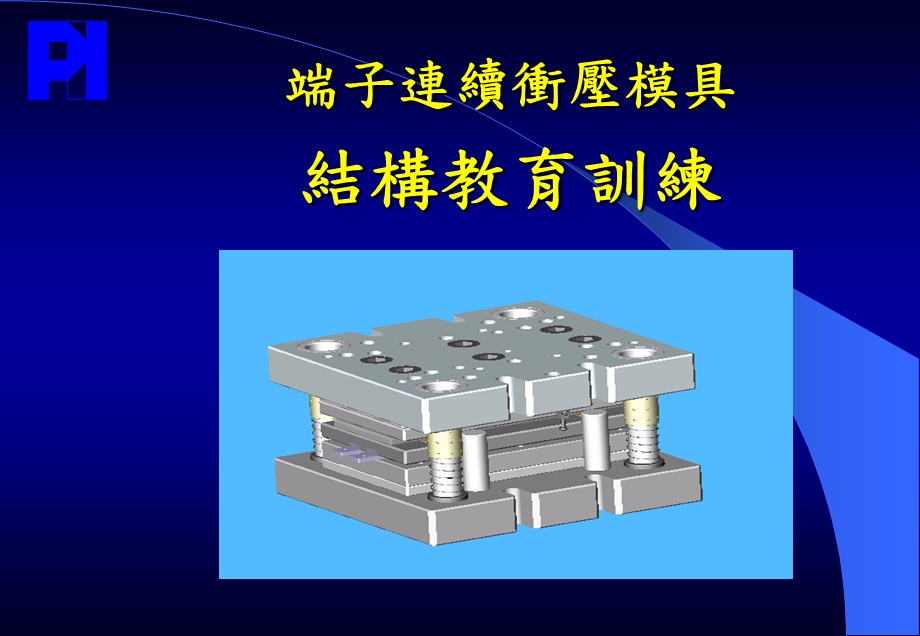 冲压模具.ppt_第1页