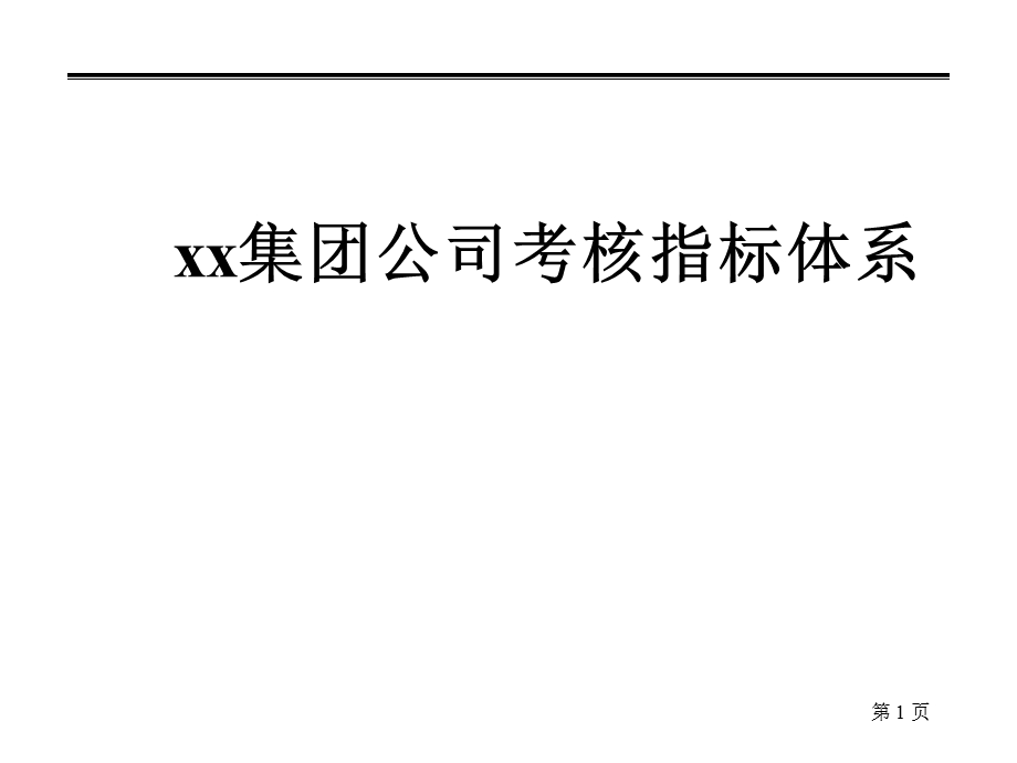 集团公司考核指标体系.ppt_第1页