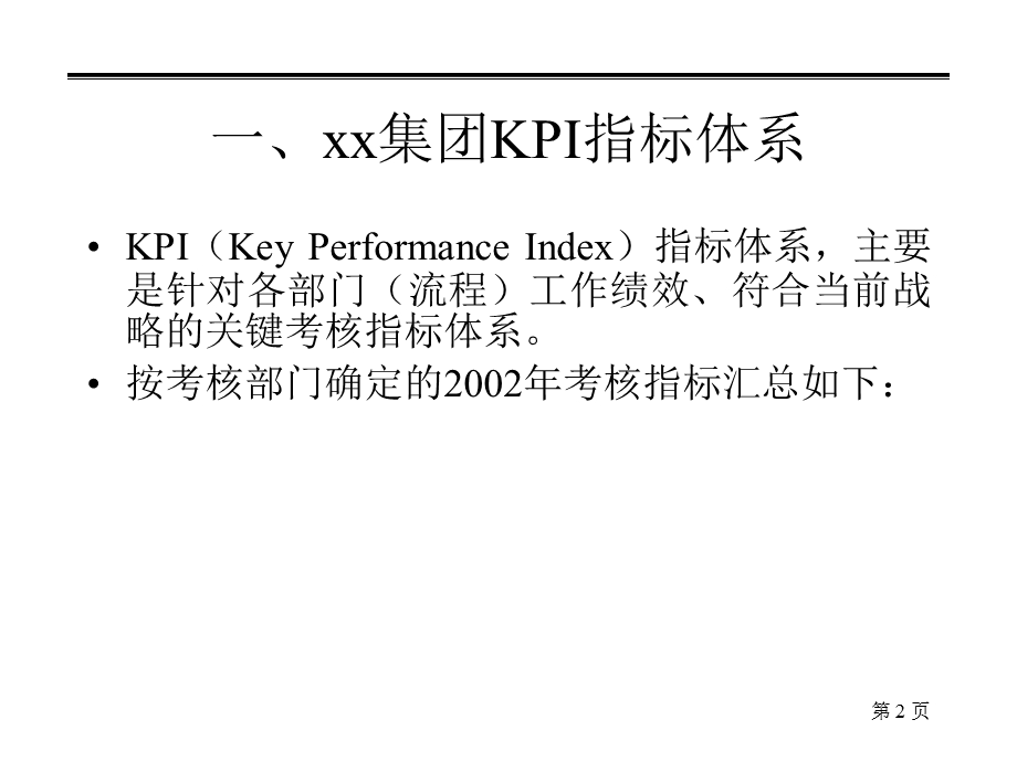 集团公司考核指标体系.ppt_第2页