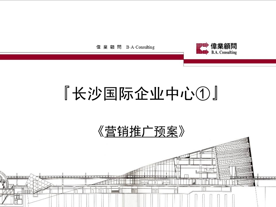 长沙国际企业中心①营销推广报告.ppt_第1页