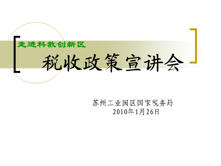 企业资产损失税前扣除政策解读苏州工业园区国家税务局.ppt_第1页