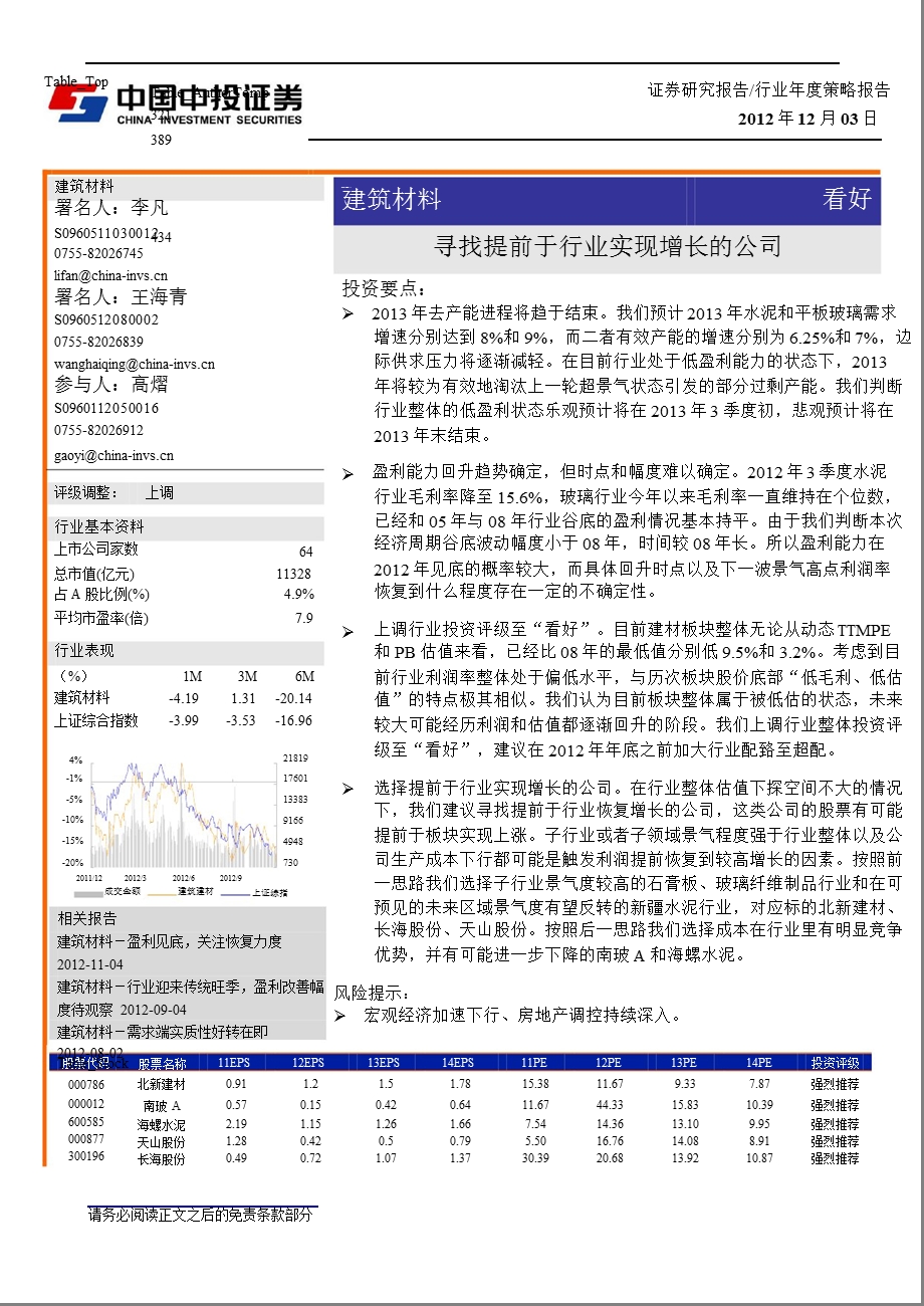 建材行业投资策略报告：寻找提前于行业实现增长的公司1204.ppt_第1页