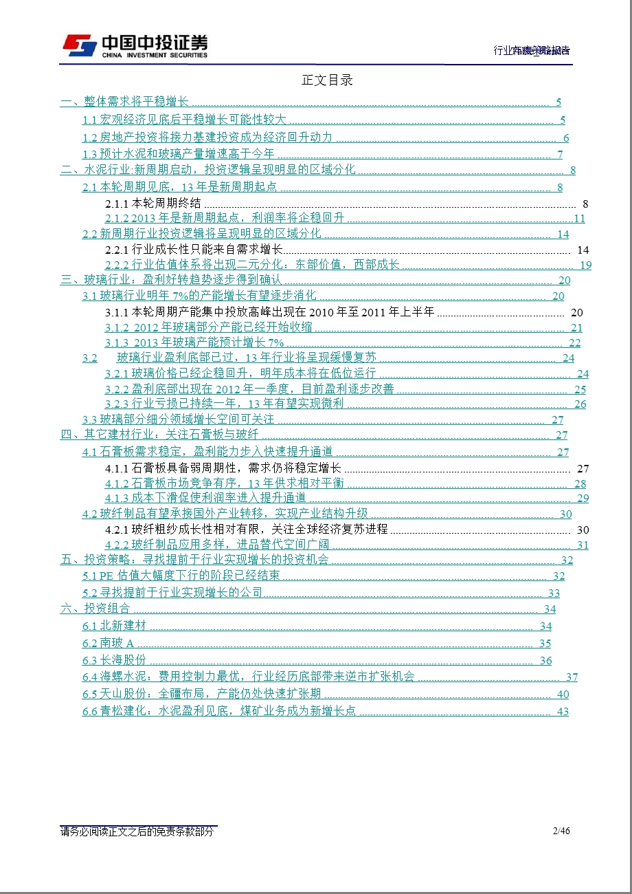 建材行业投资策略报告：寻找提前于行业实现增长的公司1204.ppt_第2页