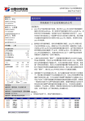 建材行业投资策略报告：寻找提前于行业实现增长的公司1204.ppt