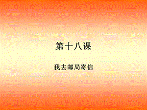 我去邮局寄包裹.ppt