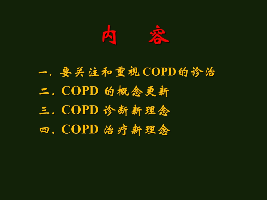 633987757慢性阻塞性肺疾病（chronicobstructivepulmonarydisease） .ppt_第2页