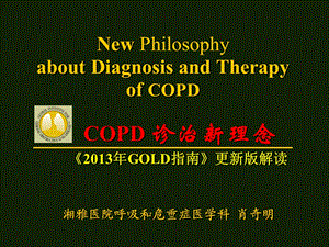 633987757慢性阻塞性肺疾病（chronicobstructivepulmonarydisease） .ppt