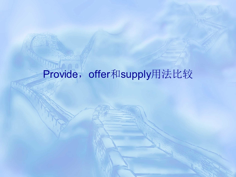 Provideoffer和supply用法比较.ppt_第1页