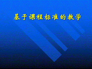 教师培训材料：基于课程标准的教学.ppt