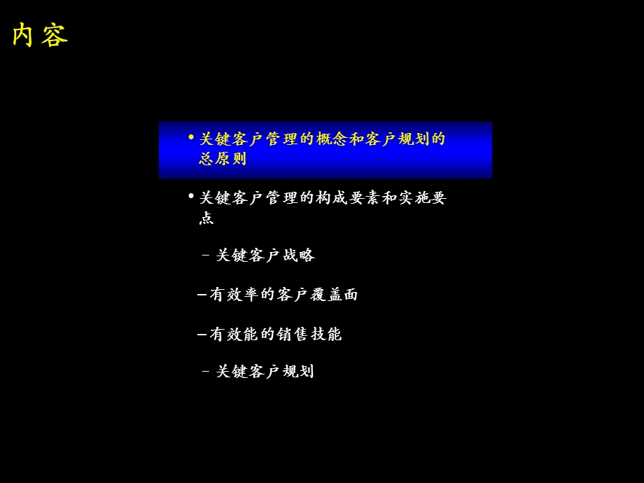 【管理咨询PPT】通过卓越的关键客户管理提高销售业绩和客户忠诚度(ppt53).ppt_第2页