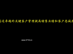 【管理咨询PPT】通过卓越的关键客户管理提高销售业绩和客户忠诚度(ppt53).ppt