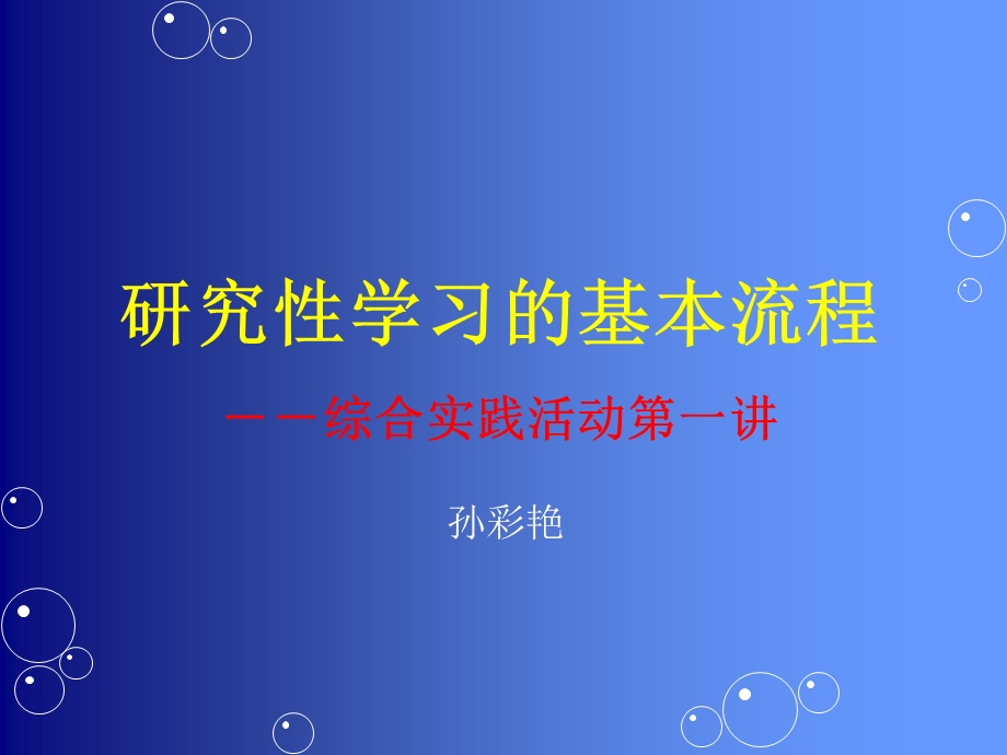 研究性学习的基本流程综合实践活动.ppt_第1页