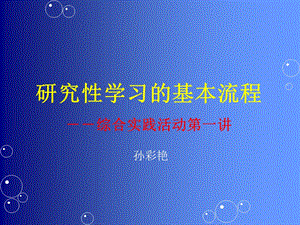 研究性学习的基本流程综合实践活动.ppt