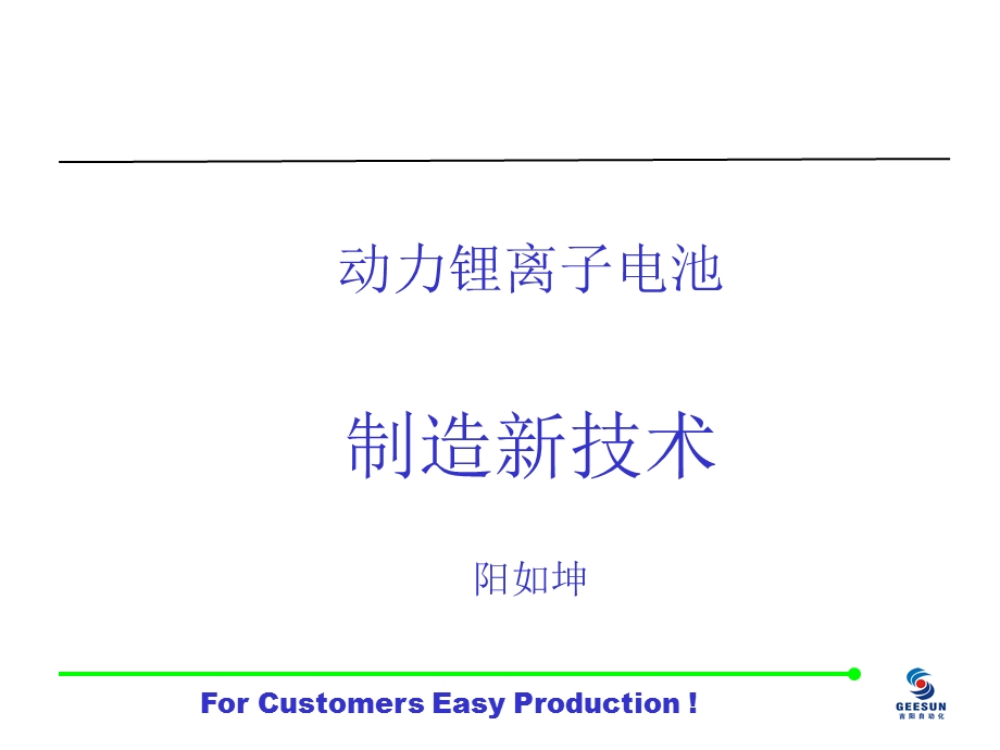 动力锂离子电池制造新技术 YRK.ppt_第1页