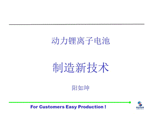 动力锂离子电池制造新技术 YRK.ppt