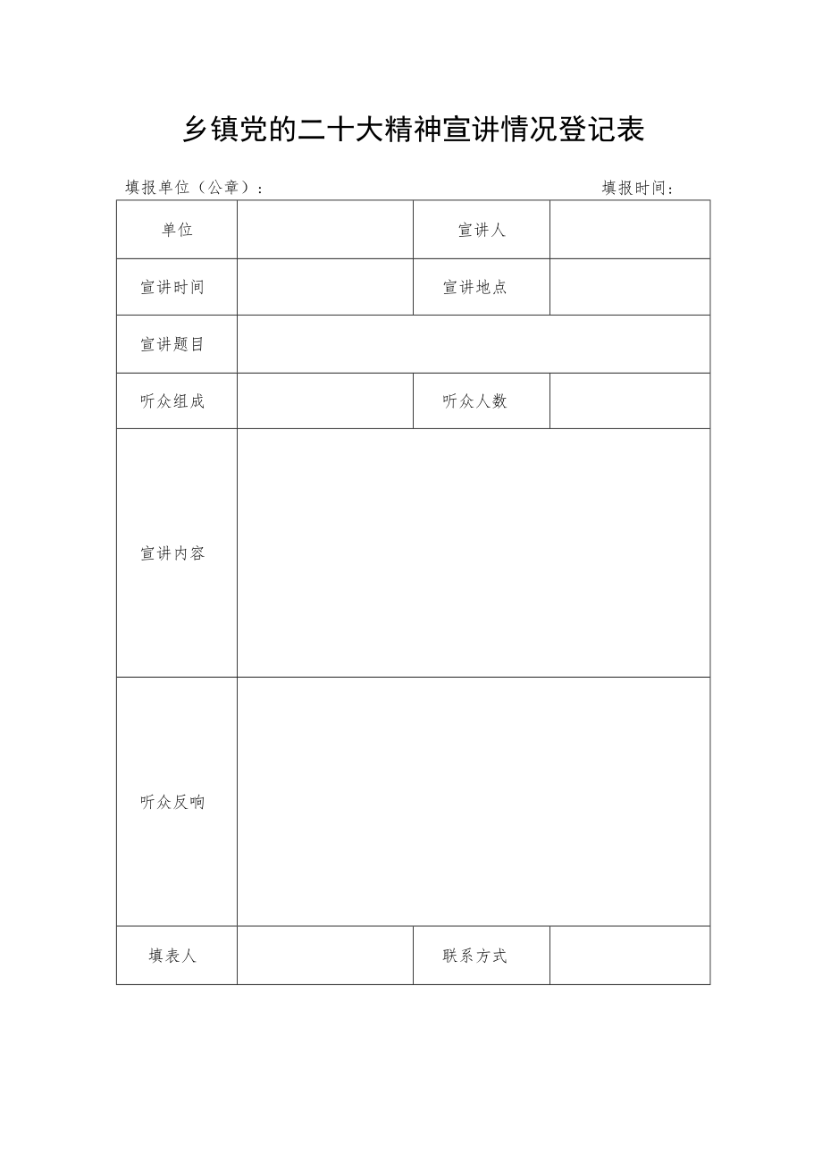 乡镇党的二十大精神宣讲情况登记表.docx_第1页