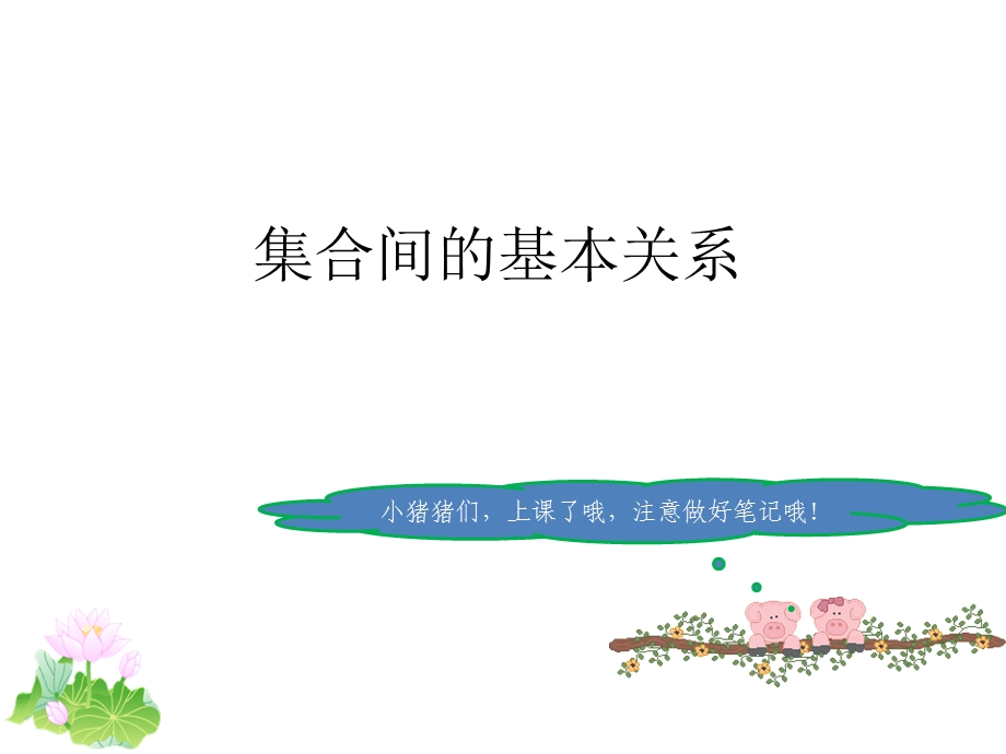 集合间的基本关系.ppt_第1页