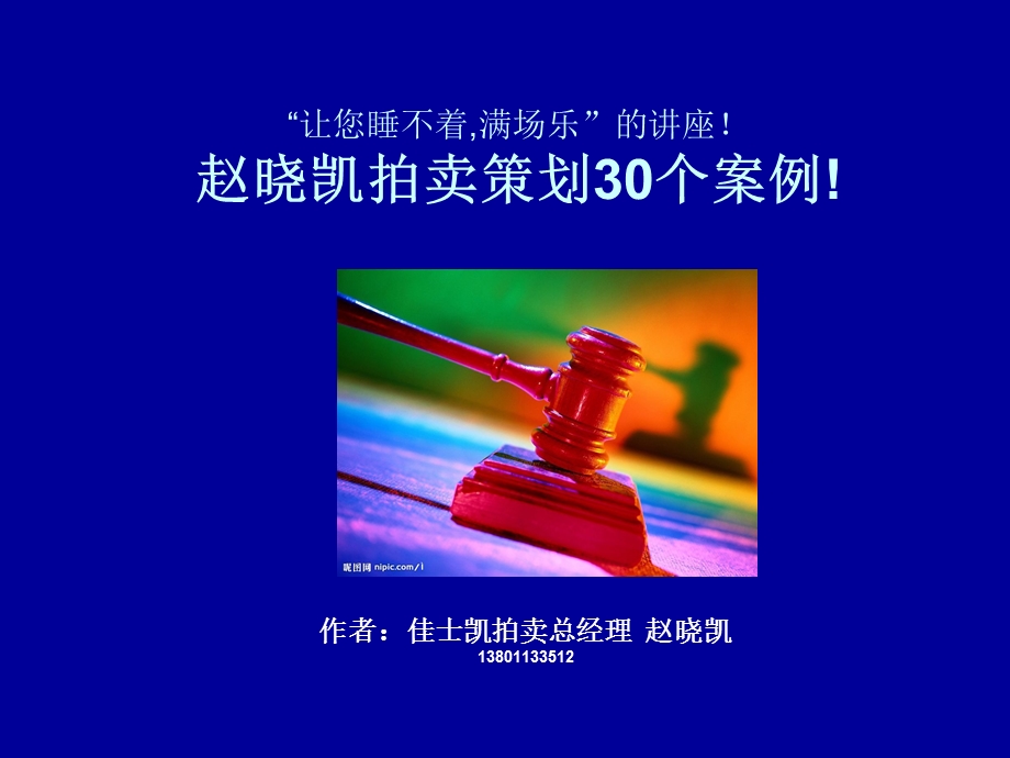 拍卖文案及拍卖创意赵晓凯拍卖策划30个案例!.ppt.ppt_第1页