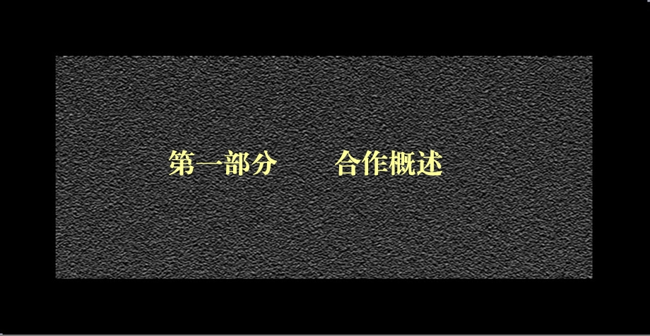 【广告策划PPT】美新家居中心小区推广合作方案.ppt_第2页