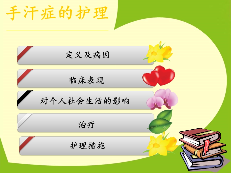 手汗症的护理.ppt_第2页