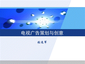 【广告策划PPT】电视广告策划与创意.ppt