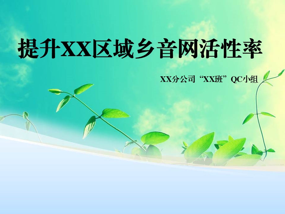 QC课题模板提升XX片区乡音网成员活性率.ppt_第1页