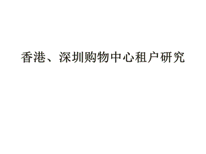 香港、深圳购物中心租户研究.ppt