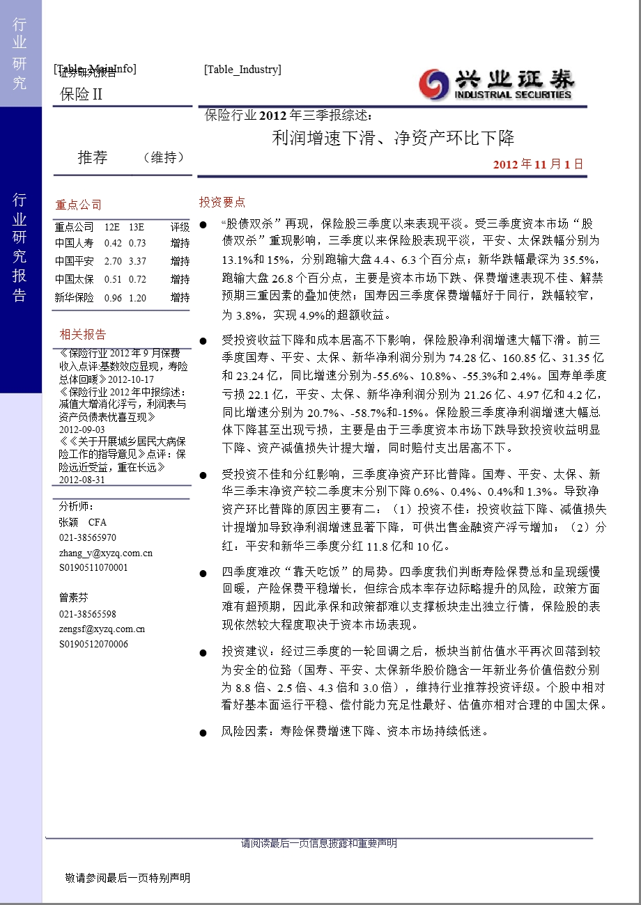 保险行业三季报综述：利润增速下滑、净资产环比下降1106.ppt_第1页