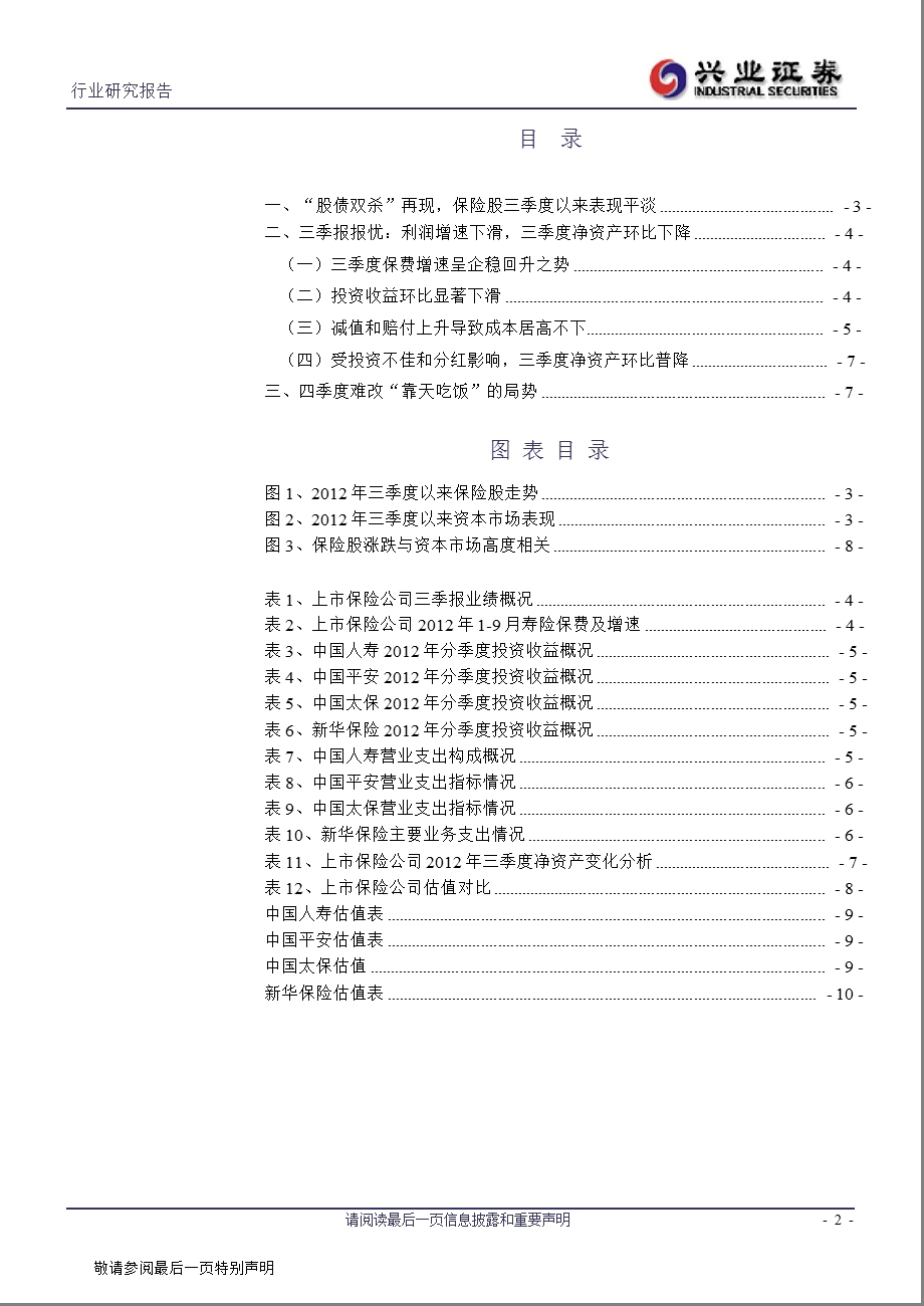 保险行业三季报综述：利润增速下滑、净资产环比下降1106.ppt_第2页