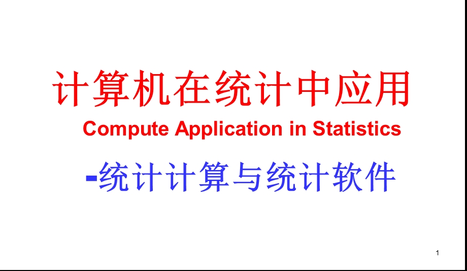 ch1 统计计算与统计数据分析的思维方式 25ppt.ppt_第1页