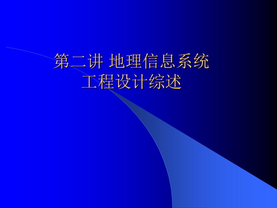 GIS工程讲义 第二讲工程设计综述.ppt_第1页