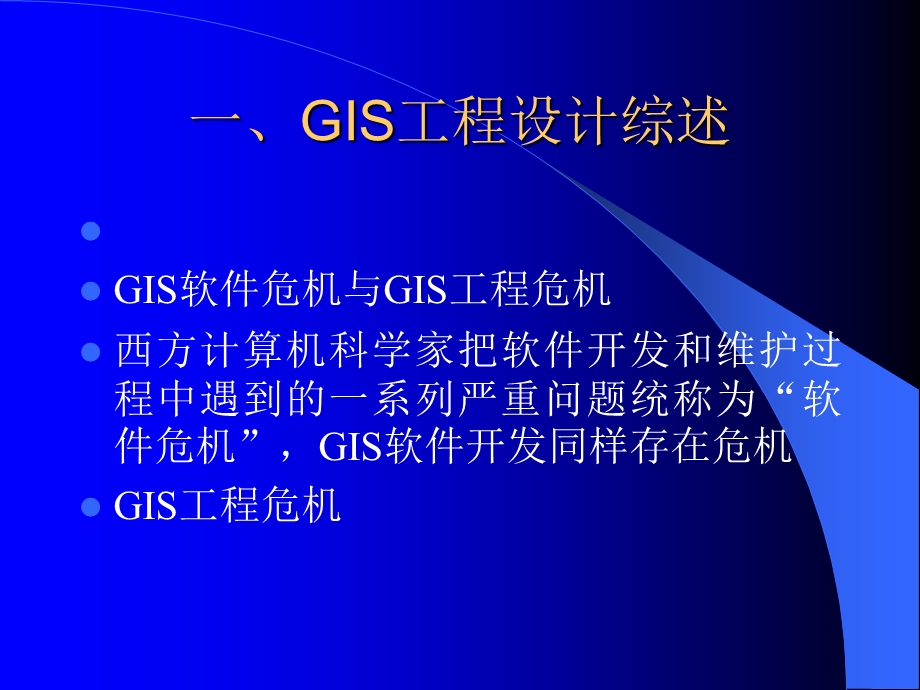 GIS工程讲义 第二讲工程设计综述.ppt_第2页