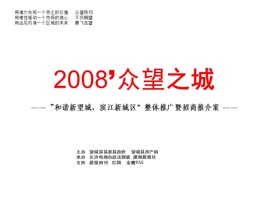 【商业地产】长沙望城县众望之城整体推广暨招商推介案18PPT.ppt_第1页