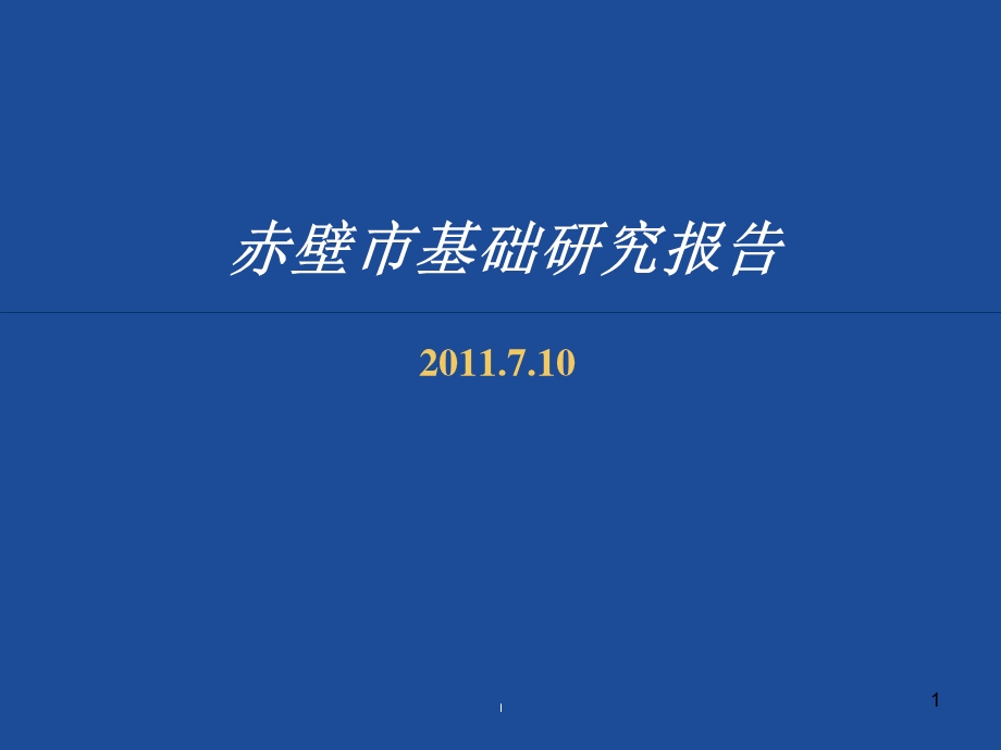 赤壁市基础研究报告.ppt_第1页