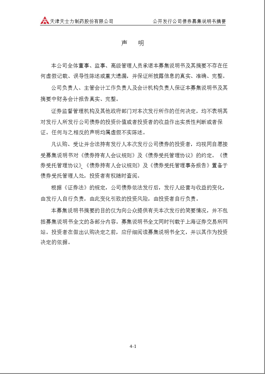 600535 天士力公开发行第一期公司债券募集说明书摘要.ppt_第2页