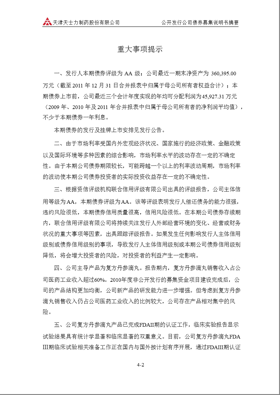 600535 天士力公开发行第一期公司债券募集说明书摘要.ppt_第3页