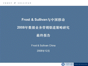 中国移动网上营业厅咨询方案FrostSullivan.ppt