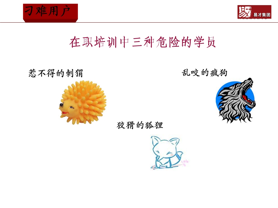 如何应对刁难学员.ppt_第3页