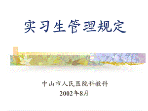 九略—中山市人民医院总体发展战略咨询—实习生管理规定.ppt