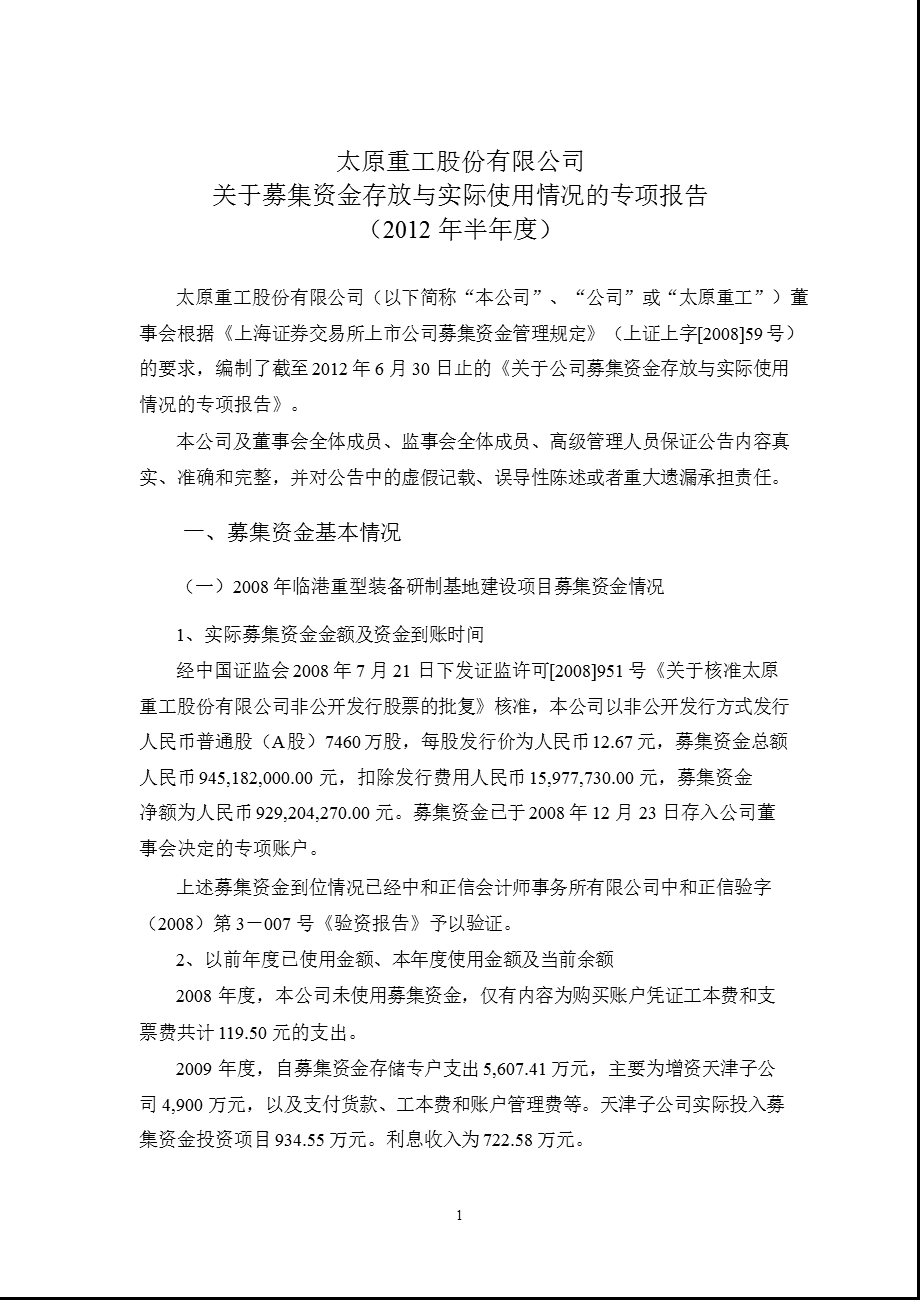 600169 太原重工关于募集资金存放与实际使用情况的专项报告（半） .ppt_第1页