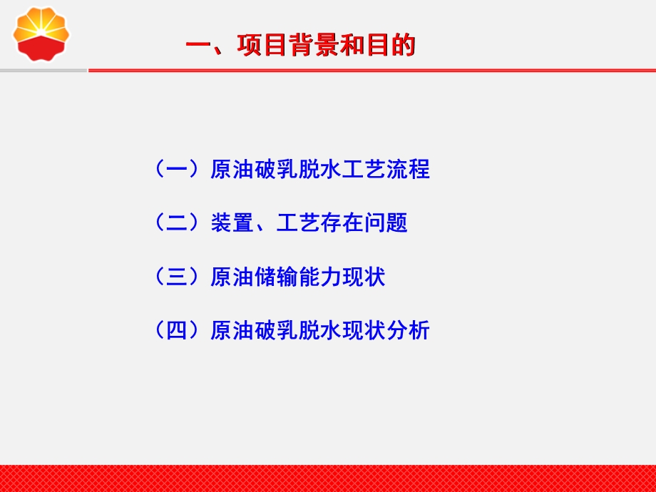 三塘湖油田原油破乳技术研究.ppt_第3页