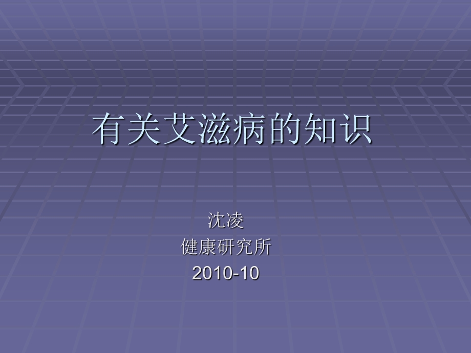 有关艾滋病的知识.ppt_第2页